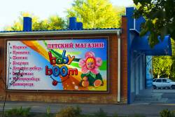 Детский магазин "Baby Boom"